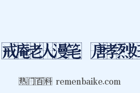 戒庵老人漫笔·唐孝烈妇是什么意思的图片